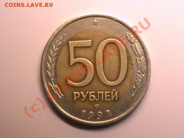 50 рублей 1992г.брак - PIC_0502.JPG