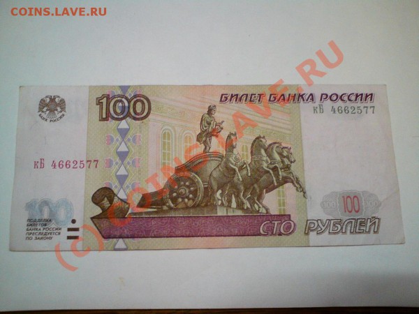 100 рублей образца 1997 года - 100руб.JPG