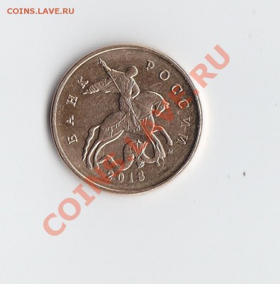 Монеты 2013 года (треп) - 1300.JPG