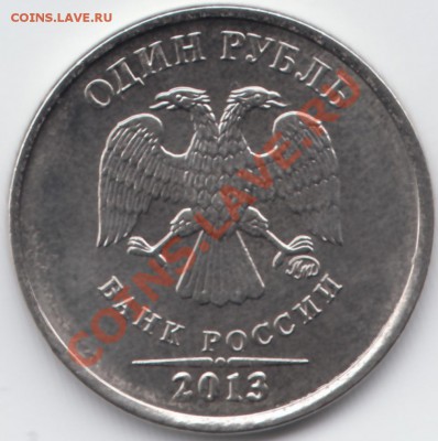Монеты 2013 года (треп) - IMG