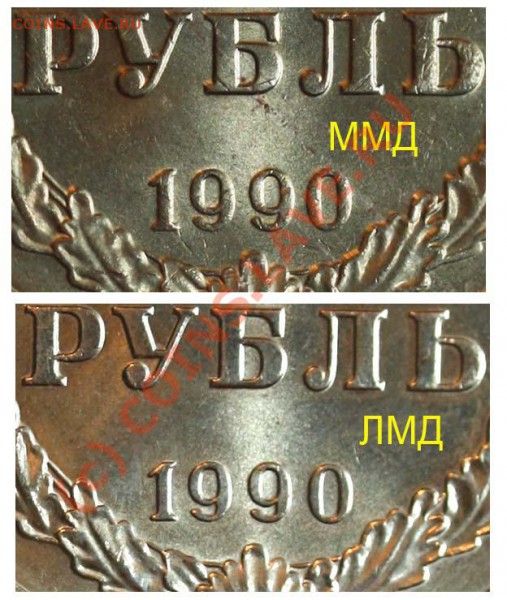 1 рубль 1990 - разновидности - 1990 ММД-ЛМД 