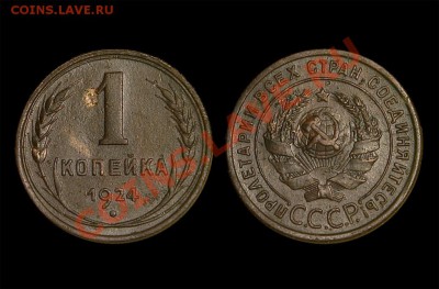 1 копейка 1924 (неплохая) до 11.04.2012, 22.00 мск - 1к.-1924