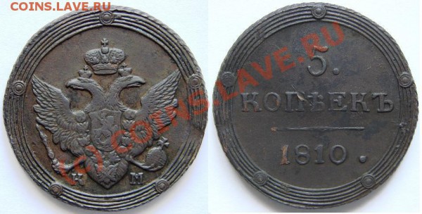 5 коп 1808ЕМ,фальшак для обращения? - 1810.JPG