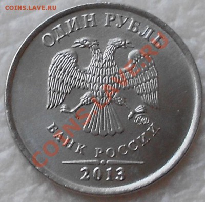 Монеты 2013 года (треп) - 1рубль 2013 001.JPG