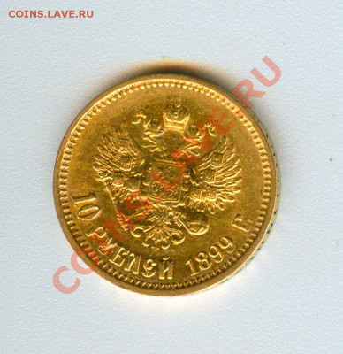 10 рублей 1899 АГ - xbhbr1