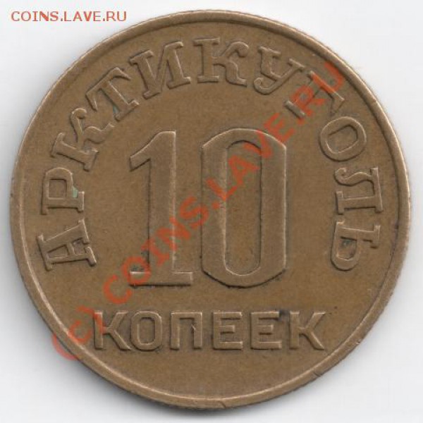 10 копеек 1946 Шпицберген до 22-00  3.12 - сканирование0046