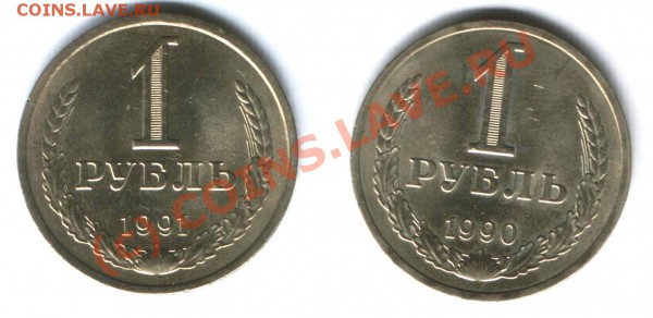 1 руб. 1990 +1 руб. 1991л - Рубли р 1