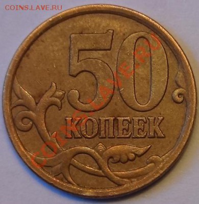 50 копеек 2007 М реверс 4.11 или 4.12 по А.С? - DSC02035.JPG