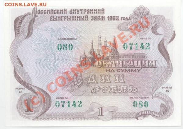 Облигация 1 руб. 1992 г. до 22:00 (Москва) 03.12.09 - облигация1.JPG