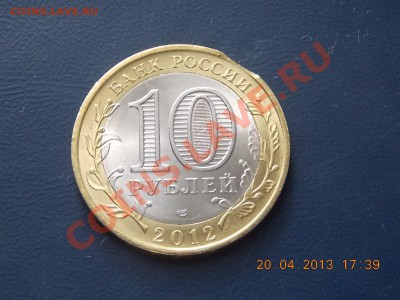 10 рублей Белозерск Выкус до 21.04.2013 22:00 - DSCN0631.JPG