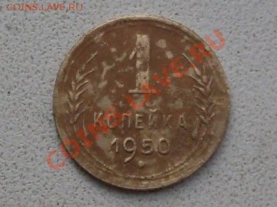 1копейка1950 - 1