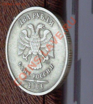 2 рубля 2003 из оборота. Оценка для продажи - 2р 2003 бяков 4