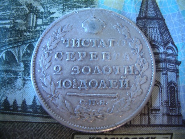 Полтина 1817 ПС - DSCN7467.JPG