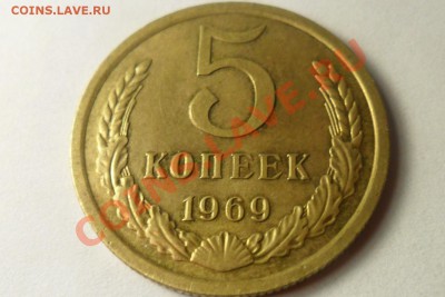 5 коп. 1969 г. - 2.JPG