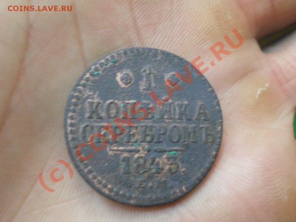 копейка 1843 г. е.м. - IMGP0099.JPG