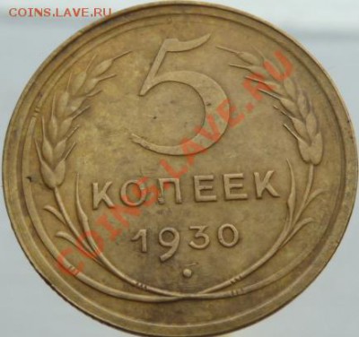 Пять копеек 1928,30,32,43,49,53,57 до 03.05.13 в 22-00 по мс - 5 к 30.JPG