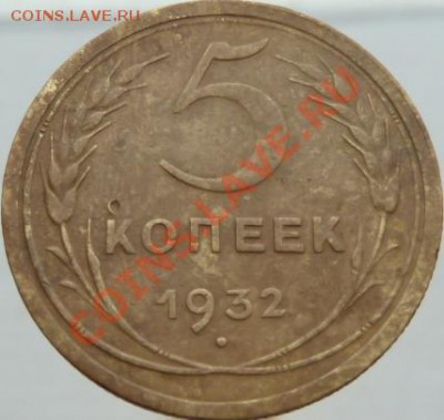 Пять копеек 1928,30,32,43,49,53,57 до 03.05.13 в 22-00 по мс - 5 к 32.JPG