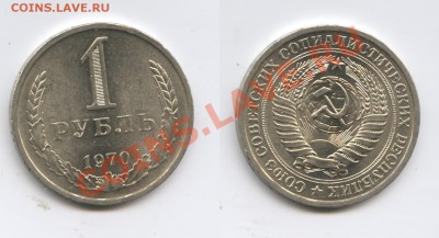 1 рубль 1970 года.До 3 мая 2013 года.22-01 МСК - Изображение 2905-horz