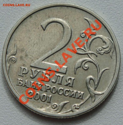 2 рубля 2001г. Гагарин -без знака монетного двора-до 2.05.13 - 10