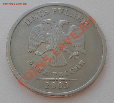 5 рублей 2003 г. Оценка. - 2.JPG