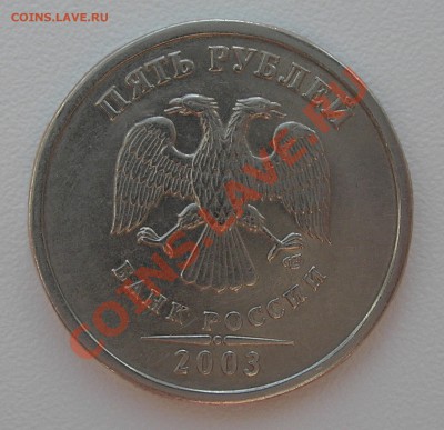 5 рублей 2003 г. Оценка. - 3.JPG