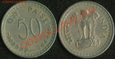 Индия 50 пайса 1973 до 22:00мск 07.05.13 - Индия 50 пайса 1973 (35)