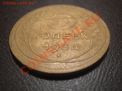 5 копеек 1934.......оценка - 55 007