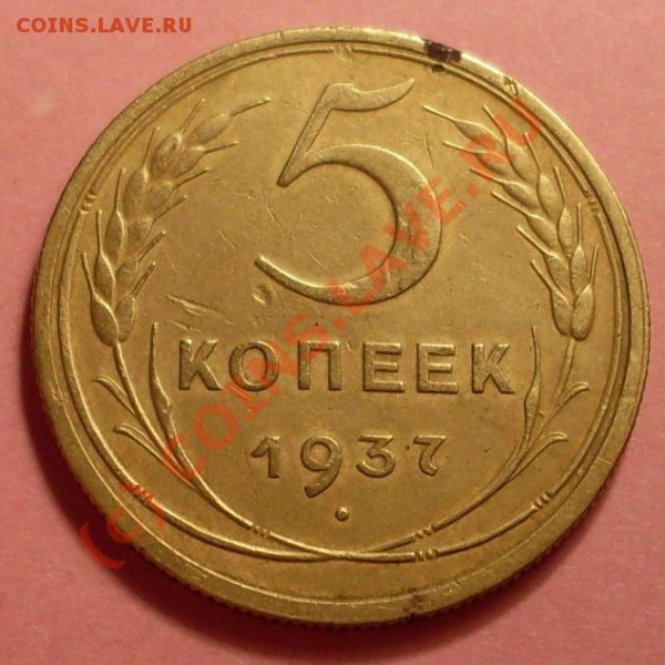 5 копеек 1937 - SDC11825.JPG