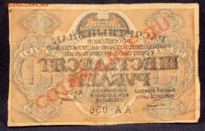 60 рублей 1919 года - DSCN0642.JPG