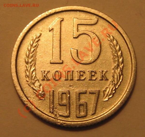 15 коп. 1967г. до 11.12.2009г.  22-00 - IMG_2150.JPG