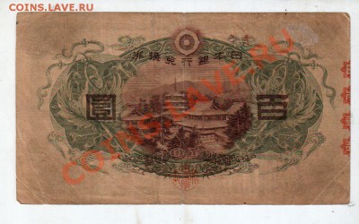 [JP] ЯПОНИЯ, 100 йен, 1930________________до 7.05, 22:00 МСК - banknote_0059