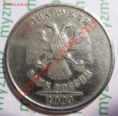 2 рубля 2003 год. Просьба оценить монету, хочу продать - IMG_2212.JPG