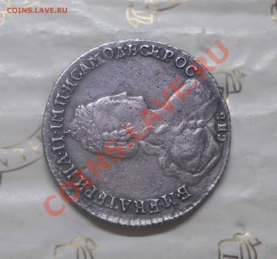 20 копеек.1781 г.РЕДКИЙ РАЗНОВИД.оценка подлинности(продажа) - DSCN1976.JPG