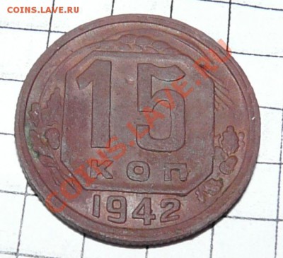 15 копейки 1942 на оценку - P1100211.JPG