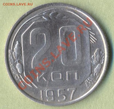 1 - 20 копеек 1957г.0001