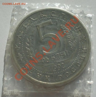 5 рублей 1992 Ясави запайка до 22:00 08.05.13+15 - DSC02372.JPG