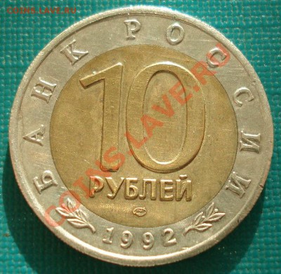 КК 10 рублей 1992 Казарка! до 22:00 08.05.13+15 - DSC02423.JPG