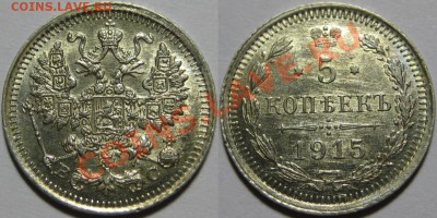 Коллекционные монеты форумчан (мелкое серебро, 5-25 коп) - 5 копеек ВС 1915.JPG