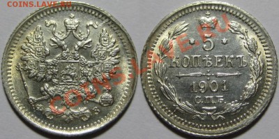 Коллекционные монеты форумчан (мелкое серебро, 5-25 коп) - 5 копеек СПБ ФЗ 1901.JPG