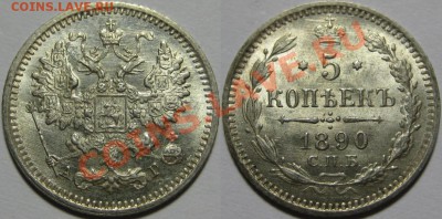 Коллекционные монеты форумчан (мелкое серебро, 5-25 коп) - 5 копеек СПБ АГ 1890.JPG