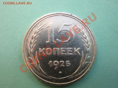 15 копеек 1925 года. - IMG_0369.JPG