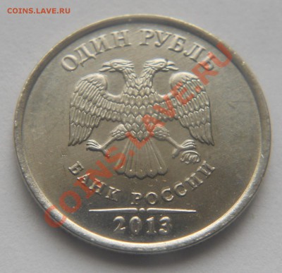 Монеты 2013 года (треп) - 1р2013(Ав)