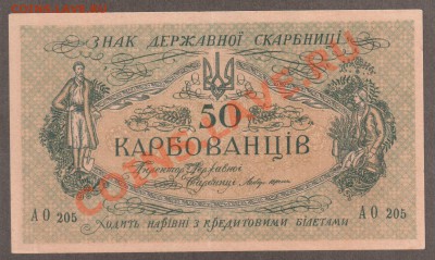 50 карбованцев 1918 Деникин aUNC до 14.05 22.00 мск - Без имени-8