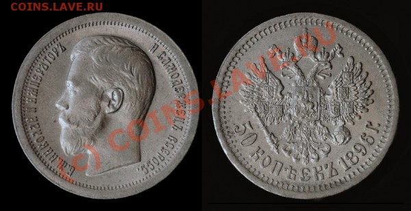 50 копеек 1896, 1899: оценка - 50kop_1896_Paryz