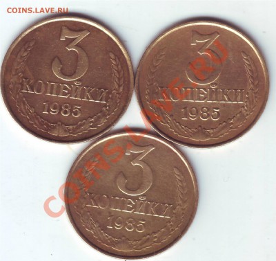 Три трехкопеечные монеты 1985 года с частым гуртом. - Scan20261.JPG