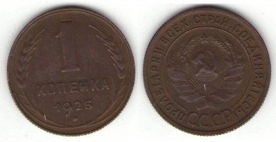 1 копейка 1925 года - 1 коп 1925 г