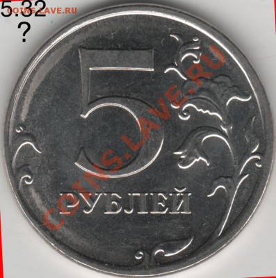 Методика определения 5 рублей 2012 шт.5.32 - 5.32