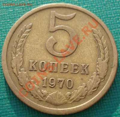 5 копеек 1970 СССР до 22:00 14.05.13+15 - DSC01726.JPG