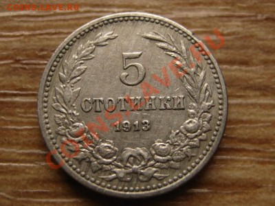 Болгария 5 стотинок 1913 до 15.05.13 в 21.00 М - IMG_2294