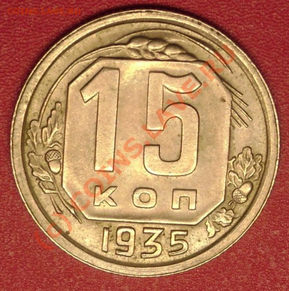 15 коп.1935 г.   до 10.12.09  21-00 мск - DSC02384.JPG